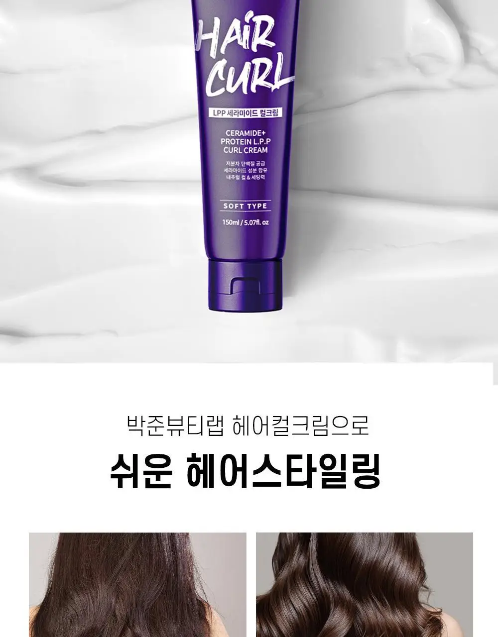 [단백질충전]박준뷰티랩 LPP 세라마이드 소프트 헤어컬크림 150ml (미용실컬링에센스) 상세페이지 6